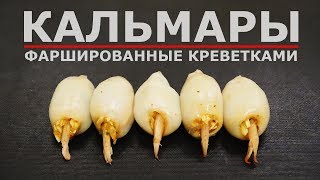 КАЛЬМАРЫ ФАРШИРОВАННЫЕ КРЕВЕТКАМИ 🍤 [upl. by Christean417]