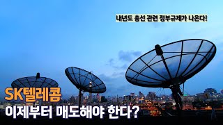 SK텔레콤 이제부턴 주가 떨어질 수 있으니 매도해야 한다 [upl. by Rudd]