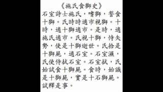 The Story of Mr Shi Eating Lions recited in Mandarin Chinese [upl. by Noam847]