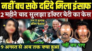 Kolkata Doctor Case सुलझा कोलकाता केस डॉक्टर बेटी को मिला इंसाफ  Sandeep Ghosh  RG Kar Case News [upl. by Kaule]