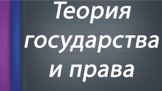 Теория государства и права Тема 1 [upl. by Adriano]