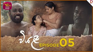 Viyali  වියළි  Episode 05 20240526  Rupavahini TeleDrama [upl. by Htiderem28]