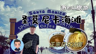 【美國洛杉磯旅遊ep3】圣莫尼卡海滩 ｜66号公路终点 ｜Sawtelle Japantown正宗日本蘸面 [upl. by Stew]