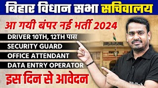 Bihar Vidhan Sabha Sachivalaya Vacancy 2024  DRIVER SECURITY GUARD OFFICE ATTENDANT DATA ENTRY [upl. by Artapoelc793]