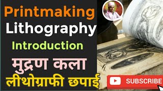 लीथोग्राफीछपाई Lithoprint lalitkala how to make lithography by Nag Sir finearts graphic [upl. by Melissa]