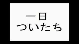 【日本語学習プロジェクト】 【日学】 2 日付の数え方 [upl. by Jopa54]