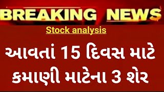 આગામી 15 દિવસ માટે ખરીદો 3 શેર  share market  stock market  nse  bse  nifty  stock update [upl. by Kolva]