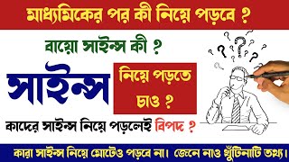 মাধ্যমিকের পর সাইন্স নিয়ে পড়তে চাও  সাবধান  class 11 subject choice science [upl. by Yanad]