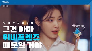 TV CF 우리 곁엔 위비가 있다  우리금융그룹 [upl. by Norahs343]