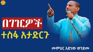 🛑“ተስፋን የሰጠ የታመነ ነው” ወቅታዊ ትምህርት በመምህር አድነው ወንድሙአድነው በወንጌልMemher Adinew Wondimu [upl. by Ring]