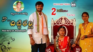 Naa Chitti Thalli Biopic  New Heart Touching Telugu Short Film  Karimnagar Talkies [upl. by Maggie402]