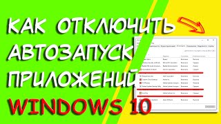 Где находится автозагрузка приложений в Windows 10 [upl. by Addis]