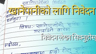 निवेदन कसरी लेख्ने II खानेपानी को लागि लेखिने निवेदन I How to write application In Nepali [upl. by Atteloj]