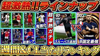 【激アツガチャ襲来】総合値101OMFムバッペ登場！週間FP＆CLガチャ当たリランキング【eFootball2024アプリイーフト】 [upl. by Daiz655]