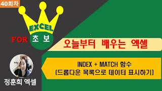 엑셀 초보를 위한 오늘부터 배우는 엑셀40회차 INDEX  MATCH함수 익히기드롭다운 목록으로 데이터 표시하기 [upl. by Anadroj]