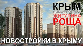 Новостройки Крыма  Жигулина роща  Симферополь [upl. by Ayor]