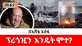 Mekoya  ህይወቱና አሟሟቱ አከራካሪው ሰው ፕሪጎዢን Yevgeny Prigozhin ShegerFM በእሸቴ አሰፋ Eshete Assefa [upl. by Shelly]