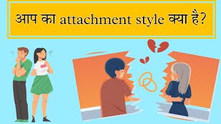 What is your attachment style  Attachment Psychology explained in Hindi  Komal Joshi [upl. by Dolloff]