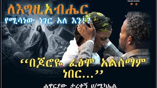 🛑ጆሮዬ ፍፁም መስማት አይችልም ነበር ድነቅ ፈውስ ሐዋርያው ታረቀኝ ሀሚካኤል [upl. by Llaccm]