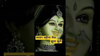 प्यारा सजा है तेरा द्वार भवानीसावन महीना मैया झूले झूलेmata rani status navratri song short [upl. by Ahseital470]