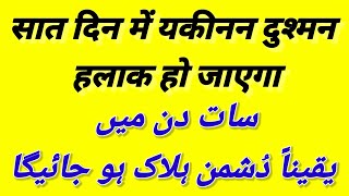 dushman ko barbad karne ka wazifa 7 din mein dushman ki halakat ka Amal Tabbat yada surah lahab [upl. by Holna]