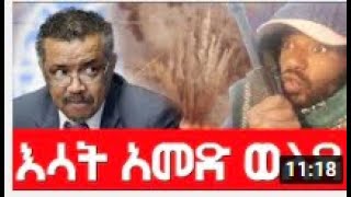 እሳት አመድ ወለደ Agazitube [upl. by Sateia]