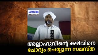 അല്ലാഹുവിന്റെ കഴിവിനെ ചോദ്യം ചെയ്യുന്ന സമസ്ത  proofpoint [upl. by Ardnaz]