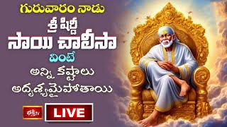 LIVE  గురువారం నాడు శ్రీ షిర్డీ సాయి చాలీసా వింటే అన్ని కష్టాలు అదృశ్యమైపోతాయి  Bhakthi TV [upl. by Llenol]