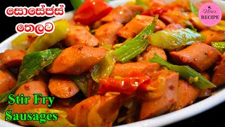 රසට සොසේජස් තෙල් දාන හැටි Stir Fry Sausages [upl. by Nillad]