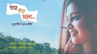 রোম্যান্টিক কবিতা আবৃত্তি। তার চেয়ে চলো।premer kobita abrittiKishore Majumder Reciter Moumita paul [upl. by Kimon]