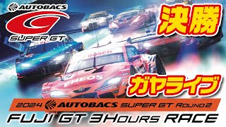 🟠【SUPER GT】決勝ガヤライブ配信  2024 AUTOBACS SUPER GT Round2 FUJI GT 3Hours RACE [upl. by Milstone]