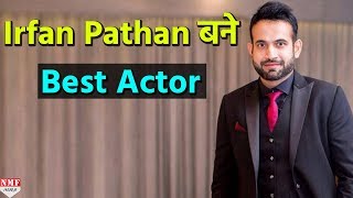 Irrfan Khan के बदले Irfan Pathan को दे दी Best Actor की बधाई Troll हो गई ये Magazine [upl. by Aryek]