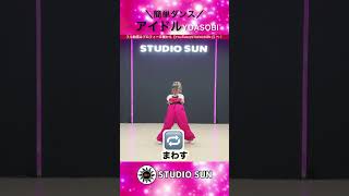 【アイドル】YOASOBI『簡単ダンス』〜推しの子主題歌〜 発表会や出し物で踊れる！簡単アレンジダンス！ [upl. by Iruy]