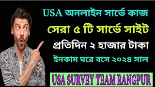 Top 5 Best Survey Site 2024  যে সার্ভে সাইট গুলোতে কাজ হচ্ছে  Survey Bangla Tutorialsurvey [upl. by Ahsiak]