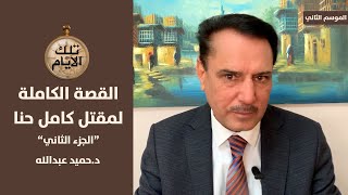 زوجة كامل حنا ترفض استقبال عدي في منزلها ،، تلك الأيام مع دحميد عبدالله [upl. by Sheffy193]