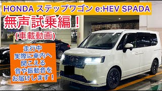 車載動画 HONDA STEPWGN eHEV SPADA無声試乗編！ [upl. by Dacy]