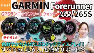 【GARMIN】「すべての”走る人”」をサポートする【Forerunner 265】シリーズをご紹介！チャレンジランナーに向けたGPSランニングスマートウォッチの新たに搭載された高機能を徹底レビュー！ [upl. by Shelia510]