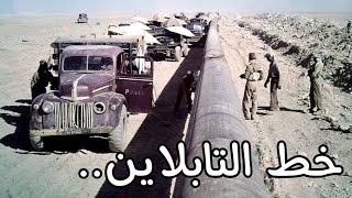 التابلاين فلم وثائقي عن خط نقل النفط في الجزيرة العربية 1947 م مترجم [upl. by Damali]