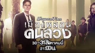 Promo  WAYWARD PINES เมืองหลอนคนลวง ตอนจบ 3031 สค60 [upl. by Ahsitam]