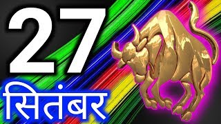 Vrishabh rashi 27 September rashifal27 सितंबर शुक्रवार वृषभ राशिफलAaj ka rashifal [upl. by Whit875]