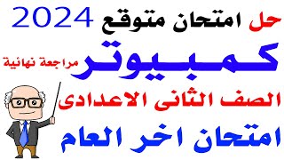 امتحان كمبيوتر متوقع تانيه اعدادى الترم الثانى  امتحان حاسب آلي الصف الثاني الاعدادى 2024 [upl. by Pigeon742]