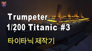 Trumpeter 1200 TITANIC  타이타닉 제작기 3 [upl. by Teddie179]