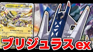 新弾で登場した『ブリジュラスex』デッキを使って対戦！！【ポケカ対戦】 [upl. by Janifer]