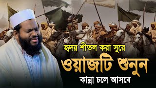 হৃদয় শীতল করা সুরে সাহাবি সাদ রাঃ এর ঘটনা । নতুন বাংলা ওয়াজ ক্বারী সাইদুল ইসলাম আসাদ Bangla waz [upl. by Efal865]