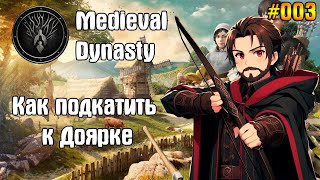 Романтик Medieval Dynasty 03 [upl. by Kanya]