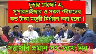 সুপারভাইজার ও সকল স্টাফদের মজুরী কত টাকা বাড়ানো হলো  Supervisor amp Stuff Salary [upl. by Hopper]