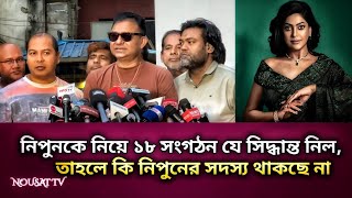 নিপুনকে নিয়ে ১৮ সংগঠন যে সিদ্ধান্ত নিল l BFDC Election l Nousat Tv [upl. by Rutan]