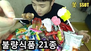 21가지 불량식품 먹방추억 돋음 주의  쏫 Korean Cheap 21 Snacks  SSOT [upl. by Cammy]