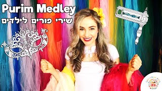 Purim Kids Songs Medley Kindy Childrens Music שירי פורים לילדים ברצף ליצן קטן אני פורים משנכנס אדר [upl. by Naerb]