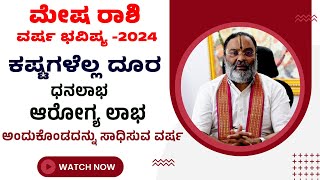 mesha rashi varsha bhavishya 2024 in kannada  mesha rashi 2024 varsha bhavishya ಮೇಷ ರಾಶಿ 2024 [upl. by Nordine]